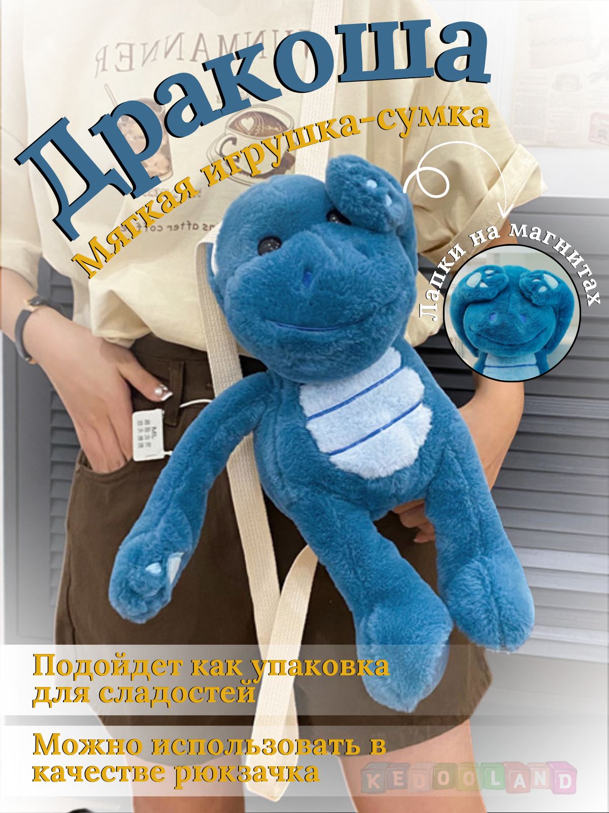 

Рюкзак-игрушка KEDOO мягкий Дракоша, Синий, Din