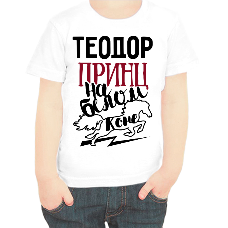 

Футболка мальчику белая 34 р-р теодор принц на белом коне, Белый, fdm_teodor_princ_na_belom_kone