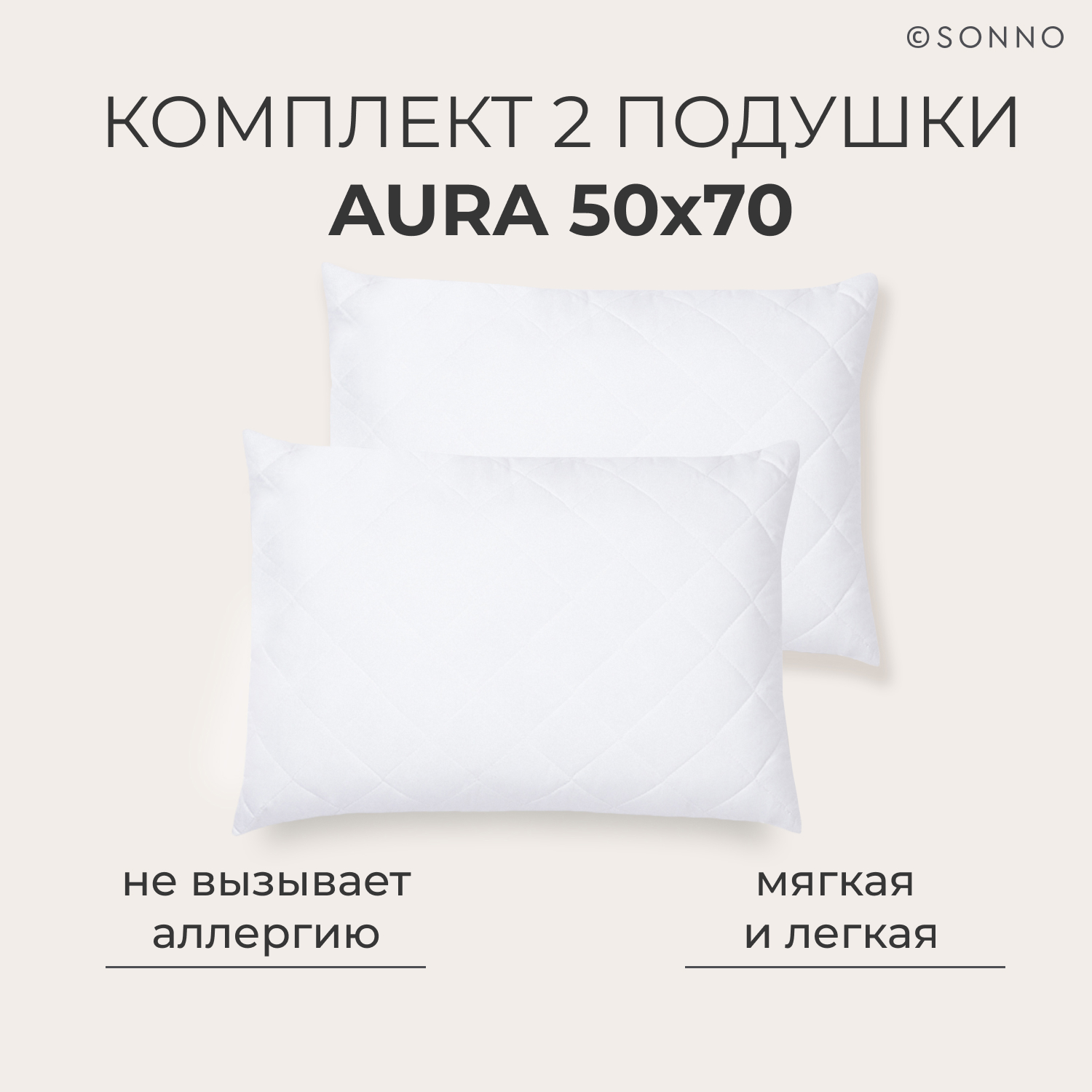 Комплект из 2 подушек SONNO AURA 50x70, средней жесткости, цвет Ослепительно белый