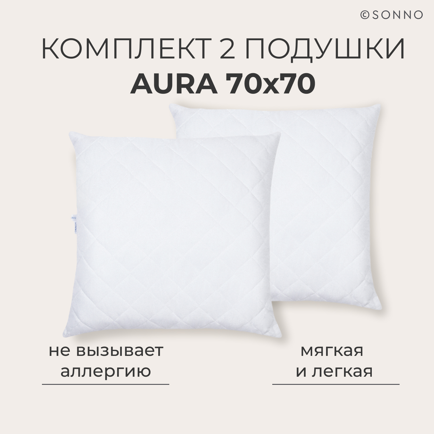 Комплект из 2 подушек SONNO AURA 70x70, средней жесткости, цвет Ослепительно белый