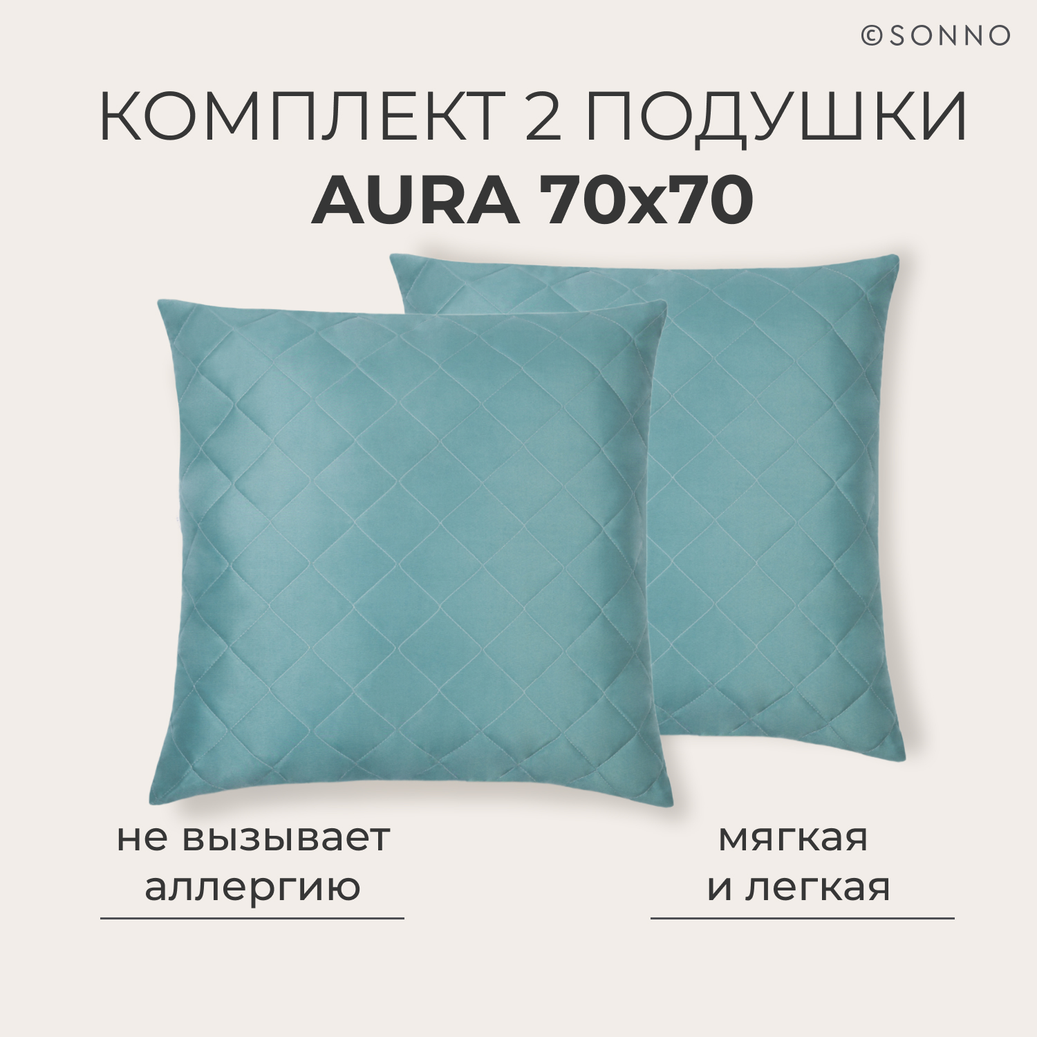 Комплект из 2 подушек SONNO AURA 70x70, средней жесткости, цвет Бельгийский зеленый