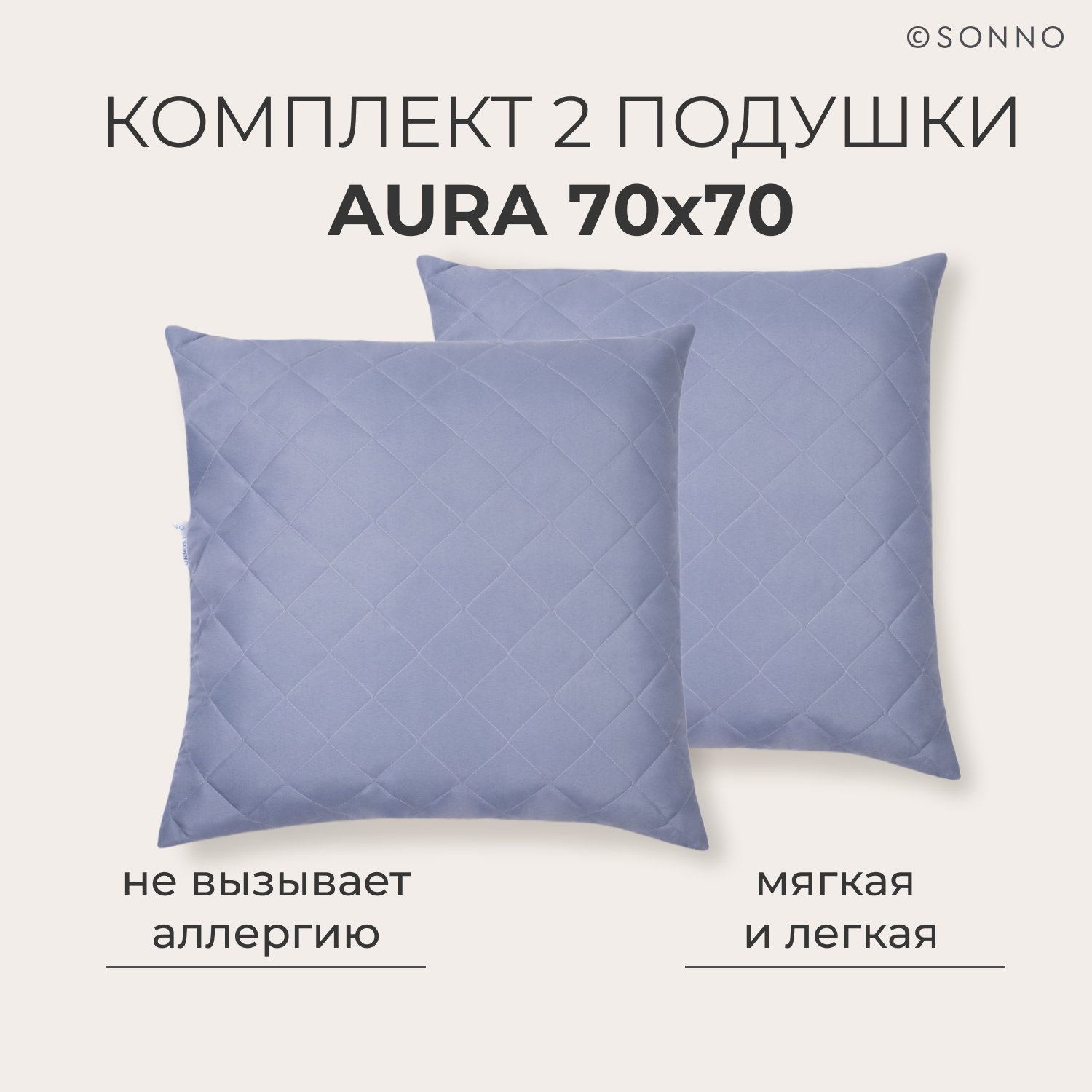 Комплект из 2 подушек SONNO AURA 70x70, средней жесткости, Французский серый