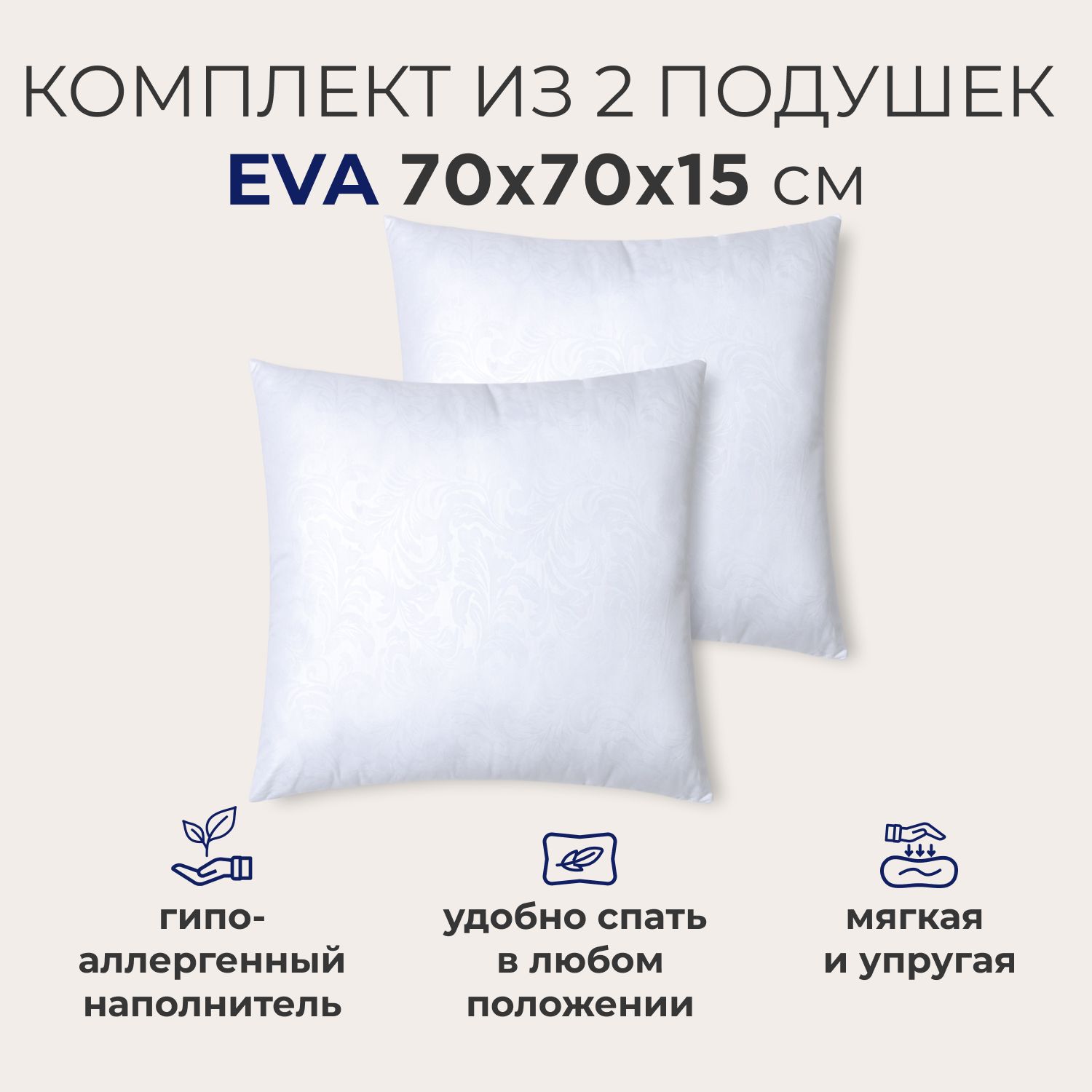 Комплект подушек для сна SONNO EVA, мягкие, упругие, гипоаллергенные, 70x70 см, 2 шт