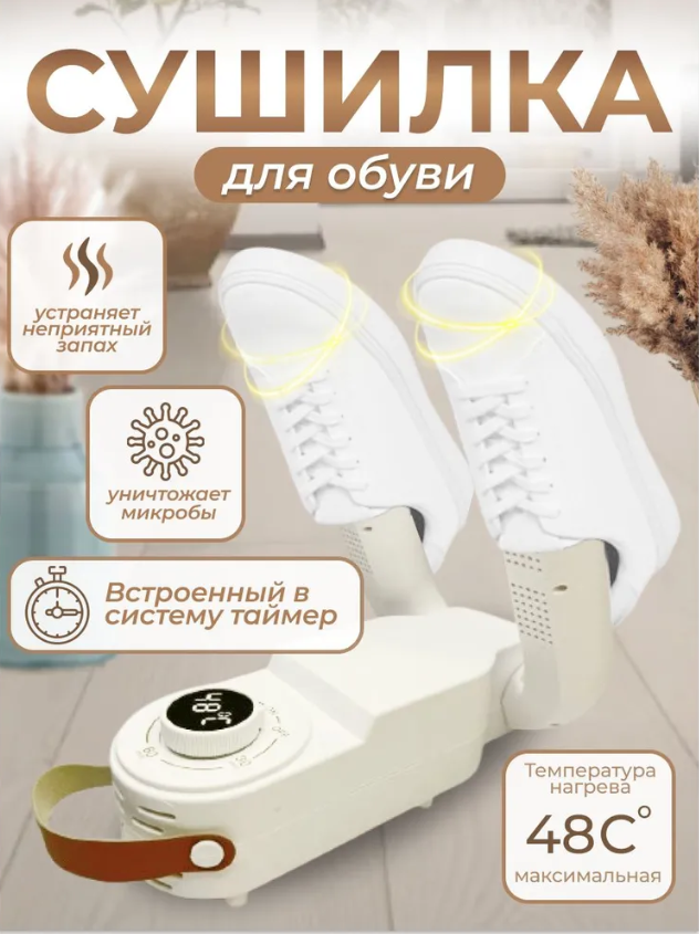 Сушилка для обуви Shoe Dryer LSF- 006 электрическая с таймером белый