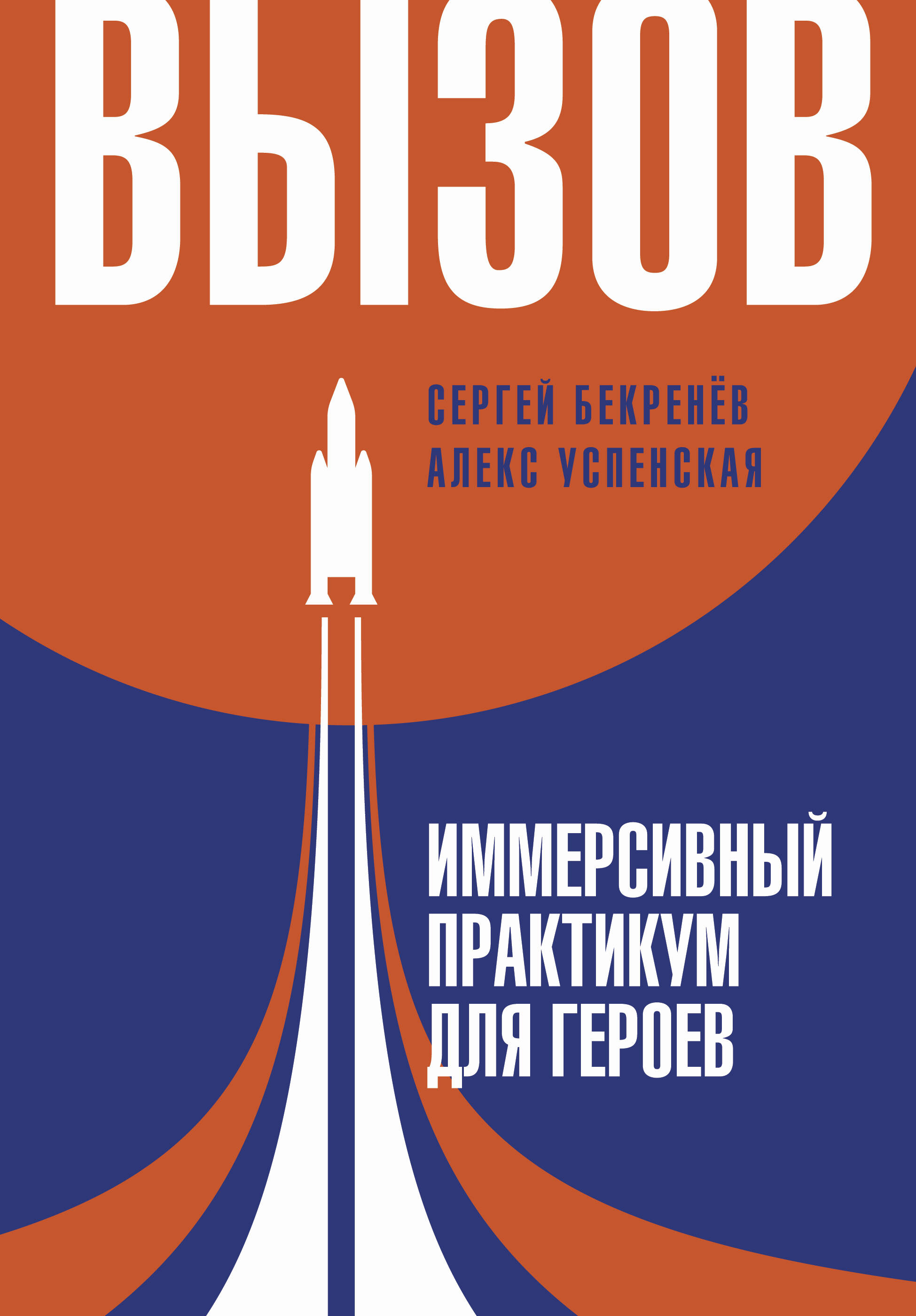 

Вызов. Иммерсивный практикум для героев