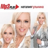 Наталья Гулькина - MP3 Play