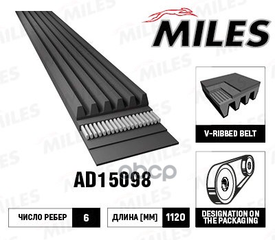 

Замена На 6pk1120 Ремень Поликлиновой 6pk1120 Ad15098 Miles арт. AD15098, AD15098