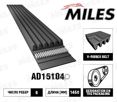 

Замена На 6pk1450 Ремень Поликлиновой 6pk1450 Ad15104 Miles арт. AD15104, AD15104
