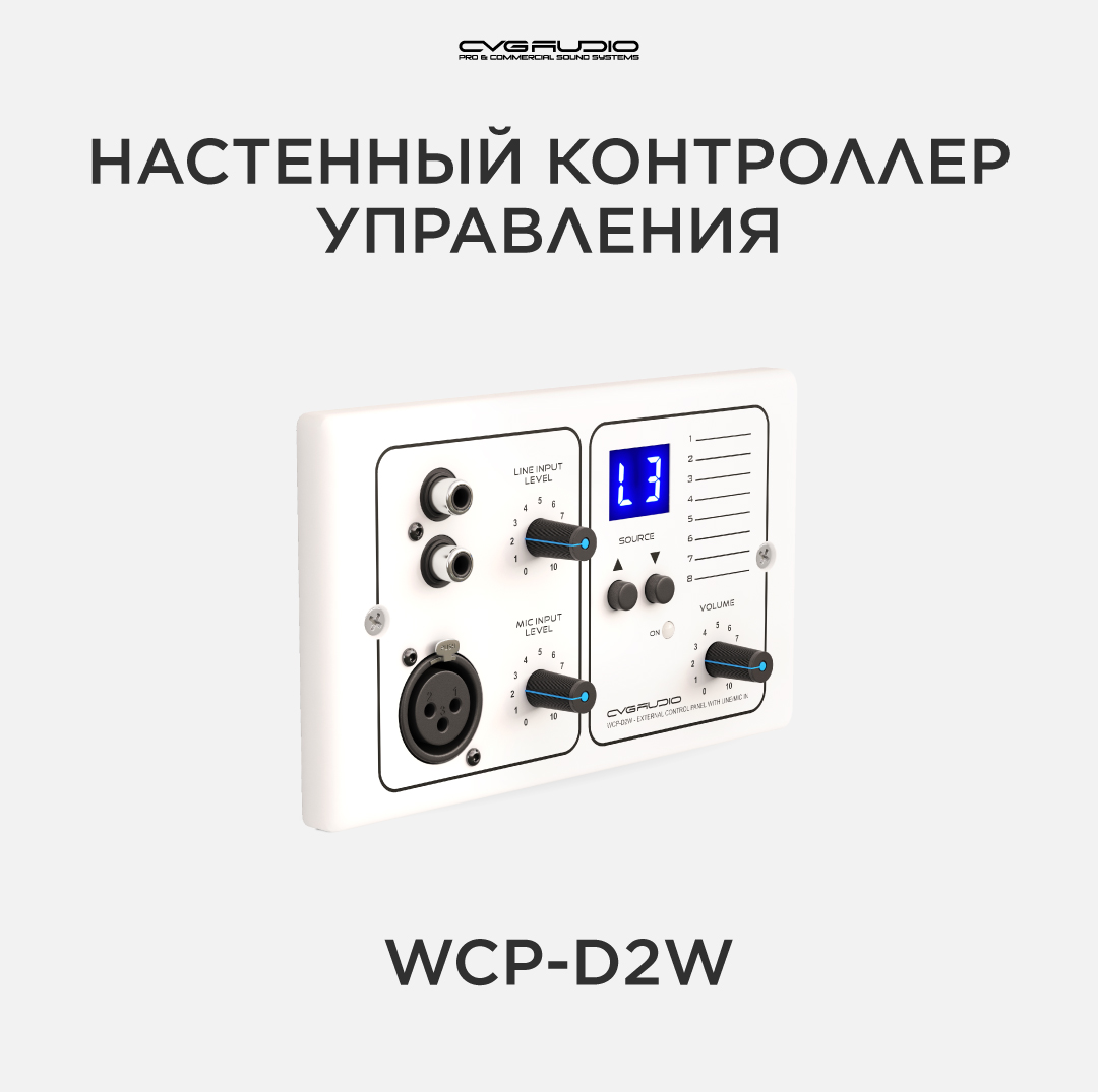 

Контроллер CVGAUDIO WCP-D2W, WCP-D2W