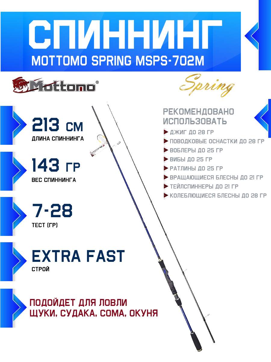 Спиннинг Mottomo Spring MSPS-702M 213см/7-28g