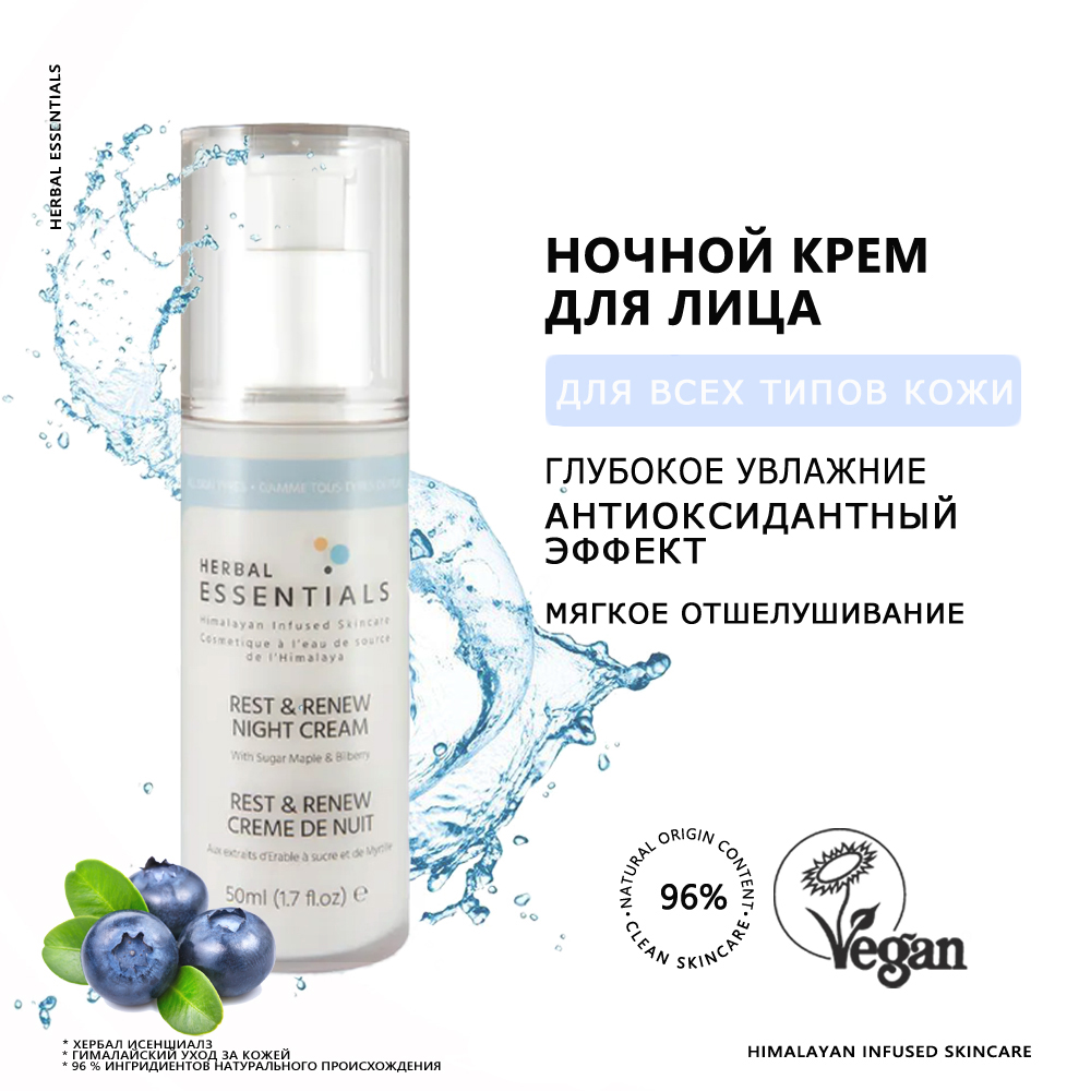 Крем ночной HERBAL ESSENTIALS Отдых и расслабление с кленовым сиропом и черникой 50 мл 2097₽