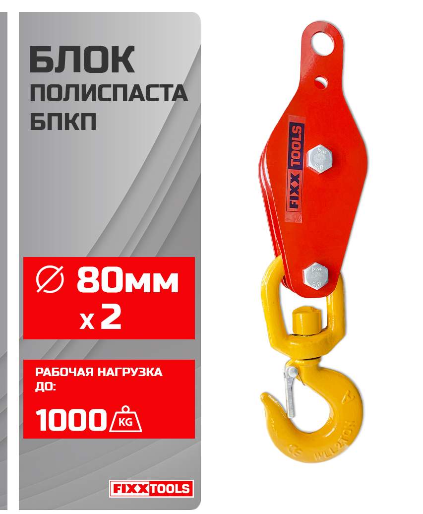 Блок полиспаста FIXXTOOLS БПКП-2-80-2 с поворотным крюком 2 ролика 80мм