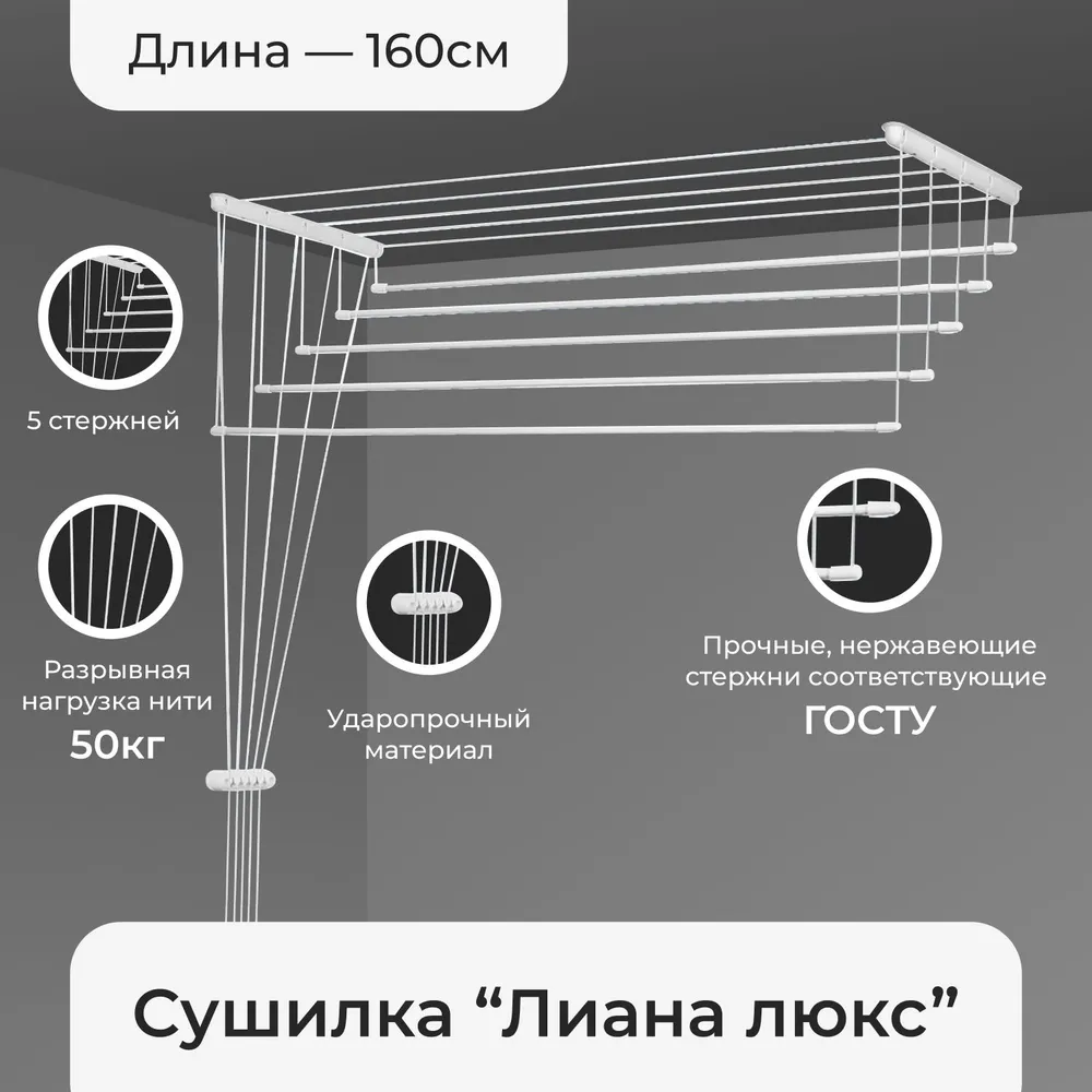 Сушилка для белья потолочная Лиана 160см, 5 линий, SPK-160