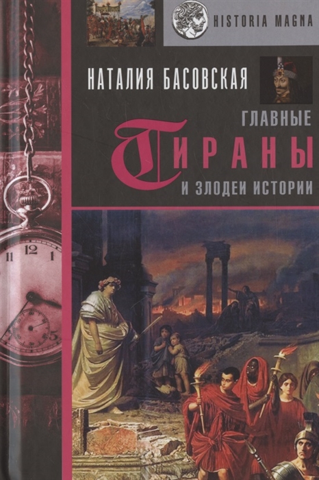 

Книга Главные тираны и злодеи истории