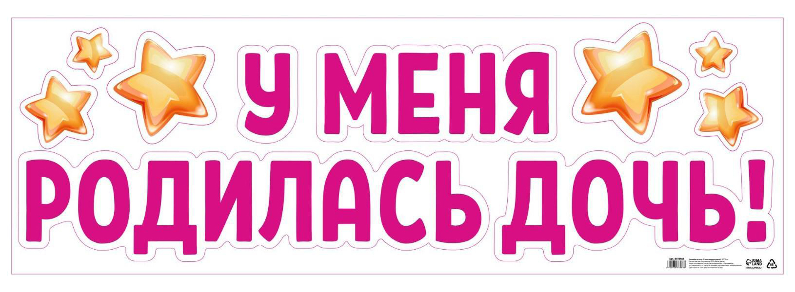 

Наклейка на авто «У меня родилась дочь!», 90х30 см