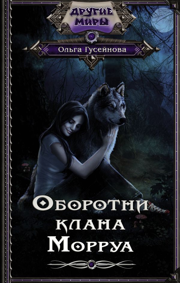 

Книга Оборотни клана Морруа