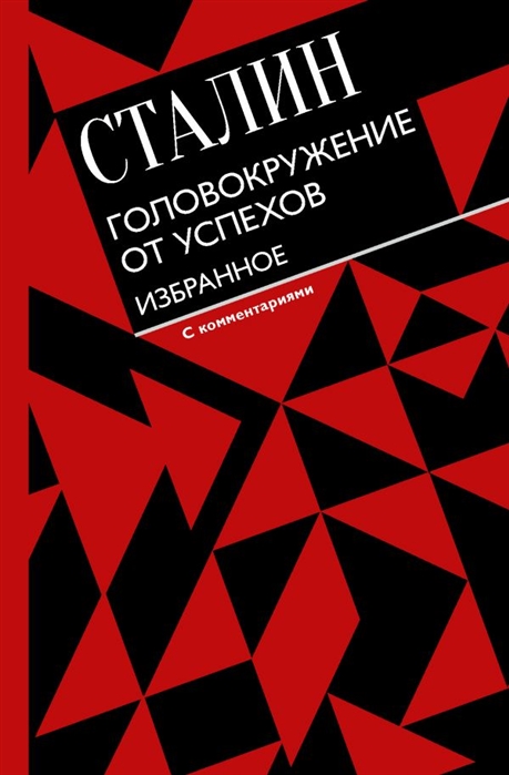 

Книга Головокружение от успехов. Избранное. С комментариями