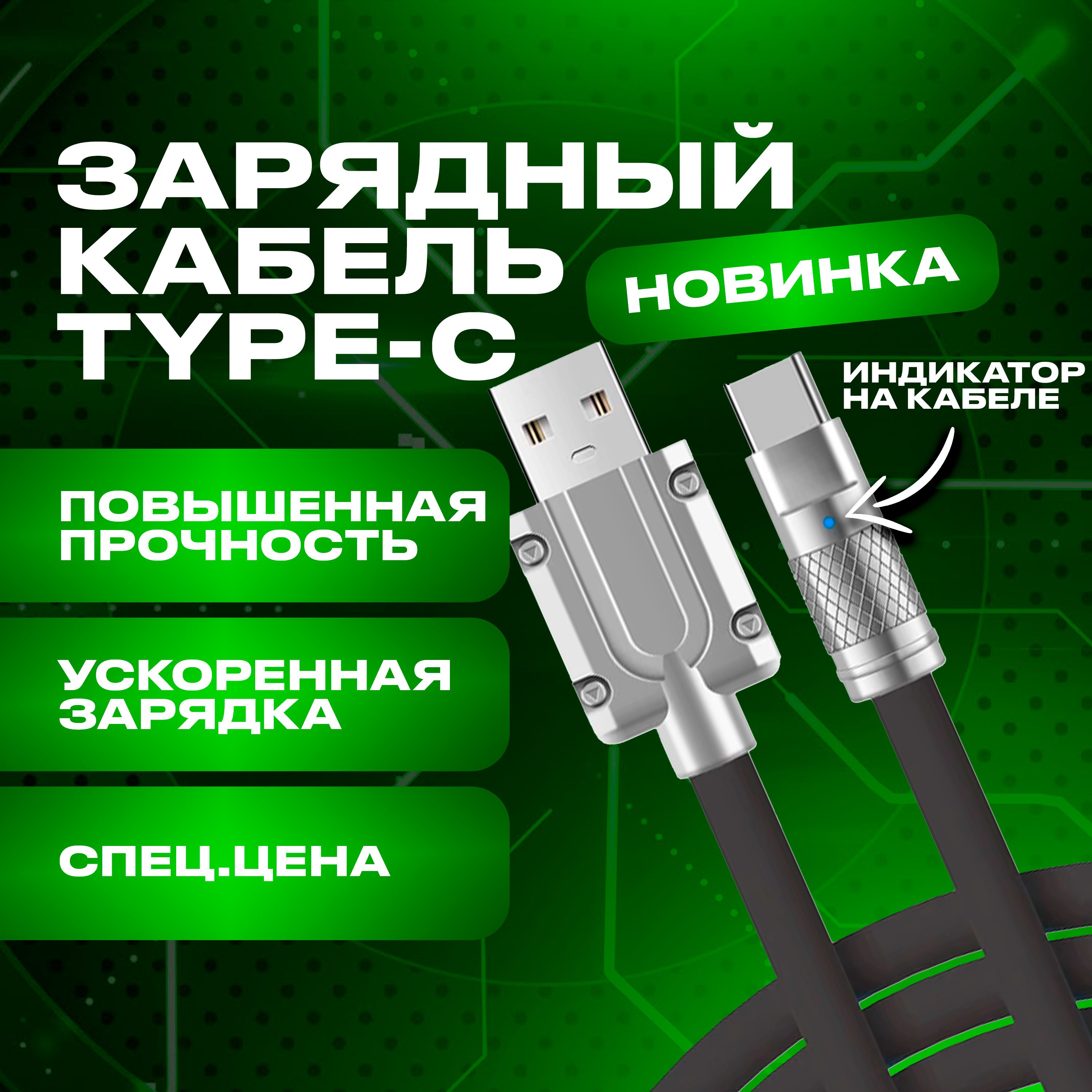 

Силиконовый кабель Техно-Экип для зарядки, TYPE C, усиленная защита кабеля, CABLE_065_BLACK_POWER
