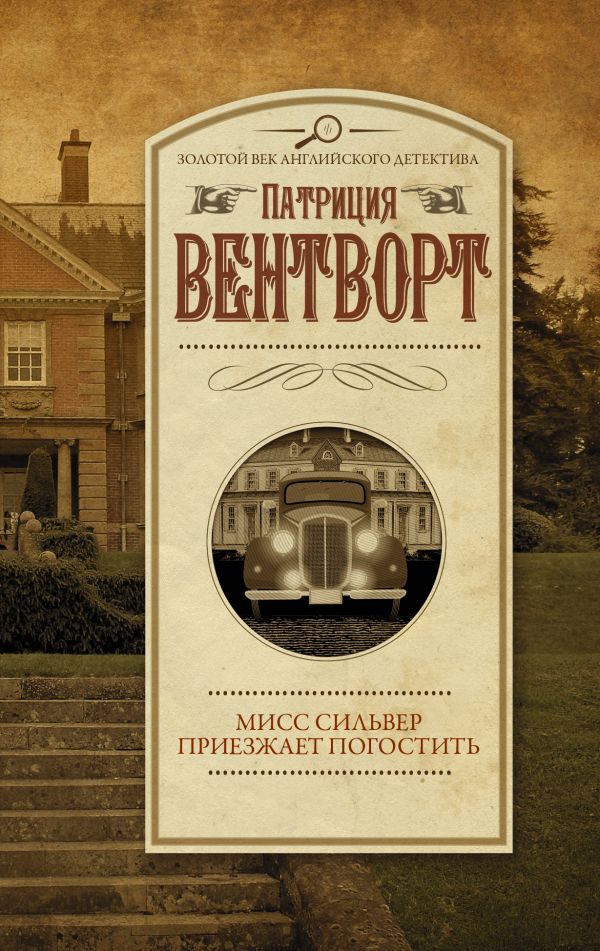 

Книга Мисс Сильвер приезжает погостить