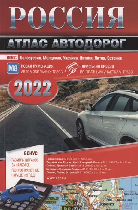 

Россия. Атлас автодорог. 2022