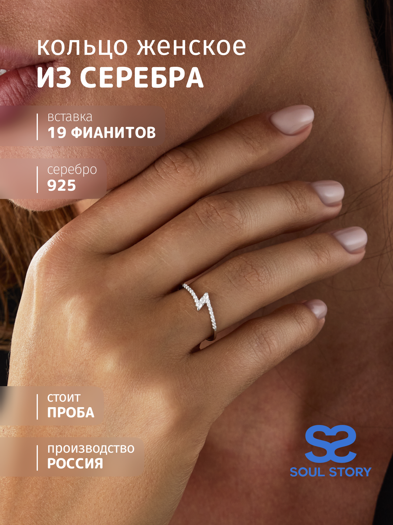 

Кольцо из серебра р. 16,5 SOUL STORY 10-1374, фианит, 10-1374