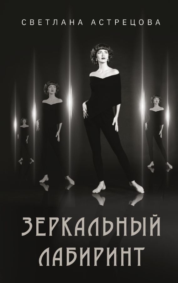 

Зеркальный лабиринт