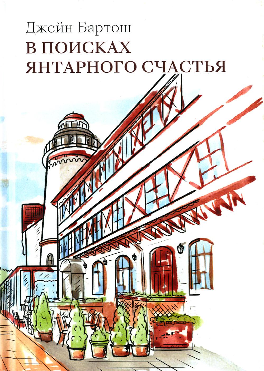 

Книга В поисках янтарного счастья