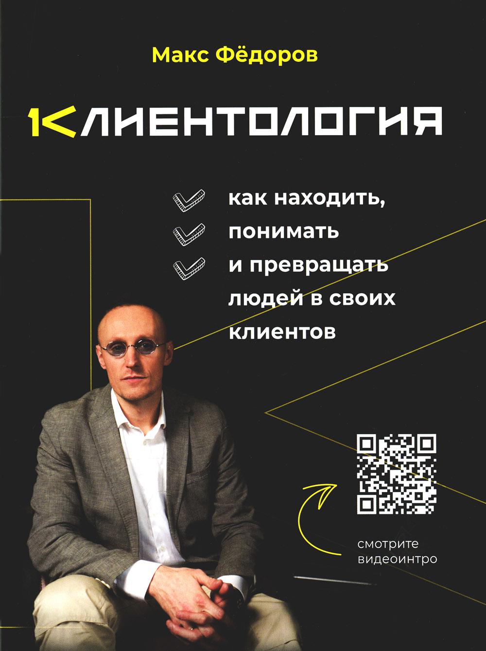 

Клиентология. Как находить, понимать и превращать людей в своих клиентов