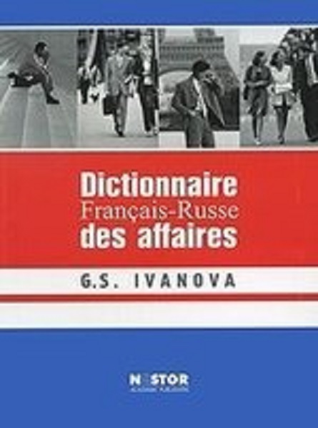 

Иванова Г.С. Французско-русский словарь по бизнесу