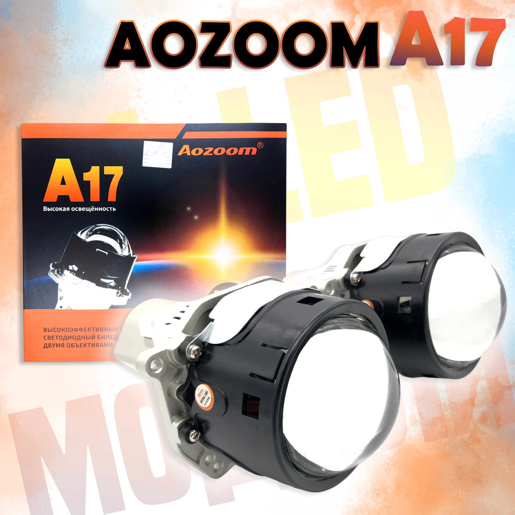 Светодиодные линзы Bi-LED модули AOZOOM A17 Orion 2022 3.0
