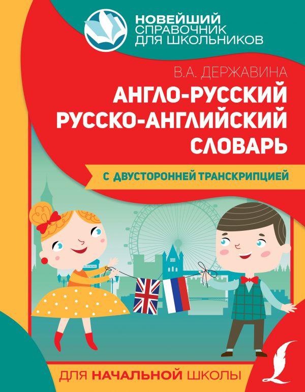 фото Англо-русский русско-английский словарь для начальной школы с двусторонней транскрипцией аст