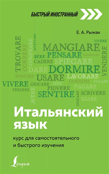 

Итальянский язык: курс для самостоятельного и быстрого изучения