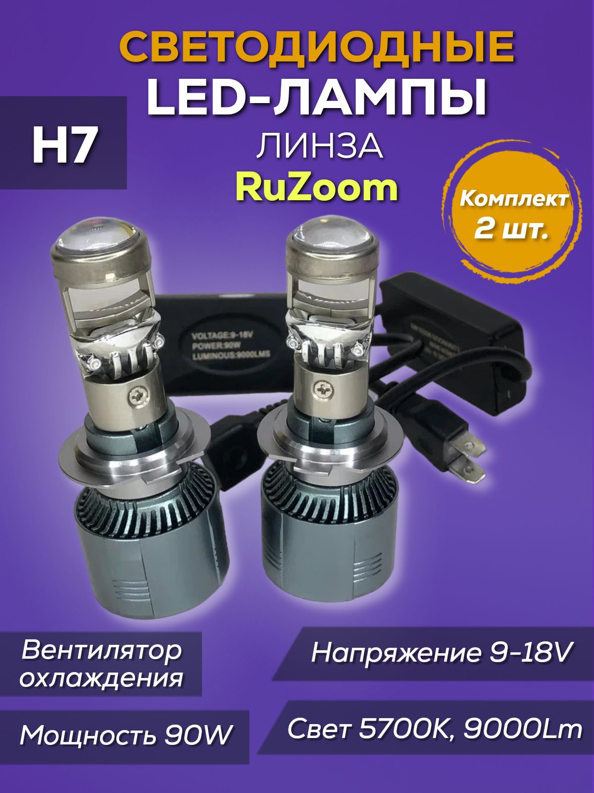 Лампы светодиодные RuZoom H7 9/18V 90W 5700K 9000Lm ЛИНЗА (к-т)