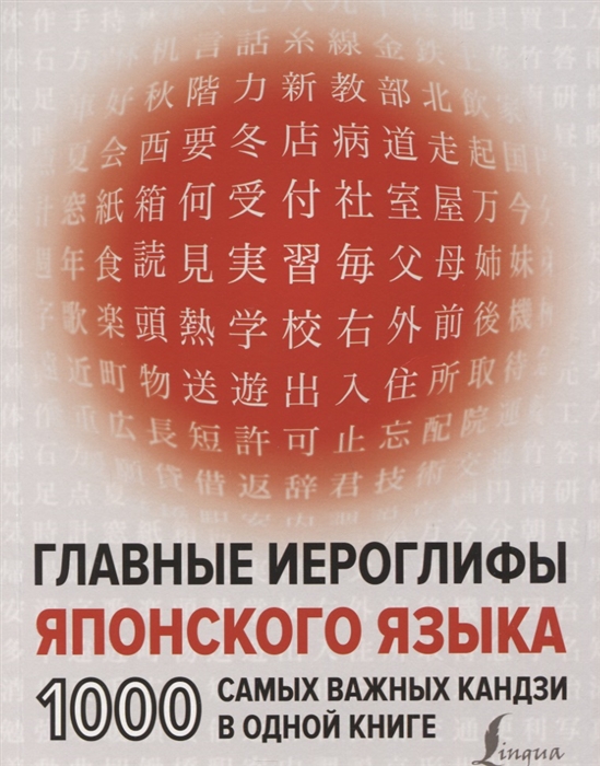 фото Главные иероглифы японского языка: 1000 самых важных кандзи в одной книге аст