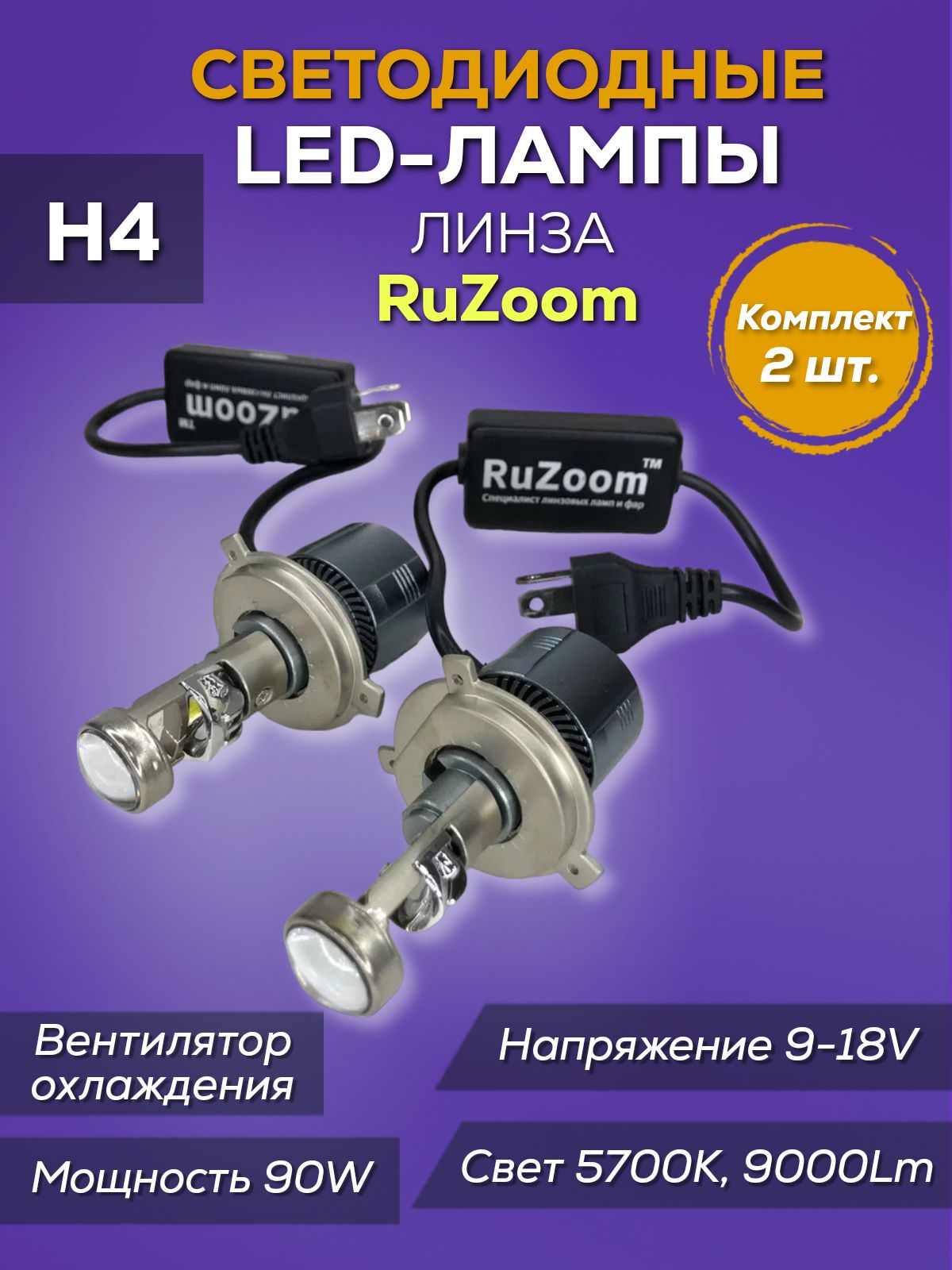 Лампы светодиодные RuZoom H4 9/18V 90W 5700K 9000Lm (к-т)