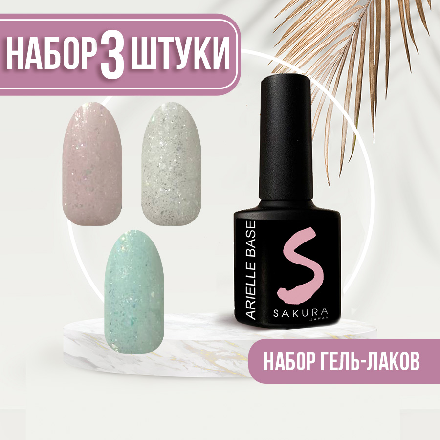 Набор Sakura Gel камуфлирующая база для ногтей Arielle Base 14 15 16 пластырь резинокордный пр 13 х в для радиальных шин 75x90 мм 1 слой корда набор 10 шт