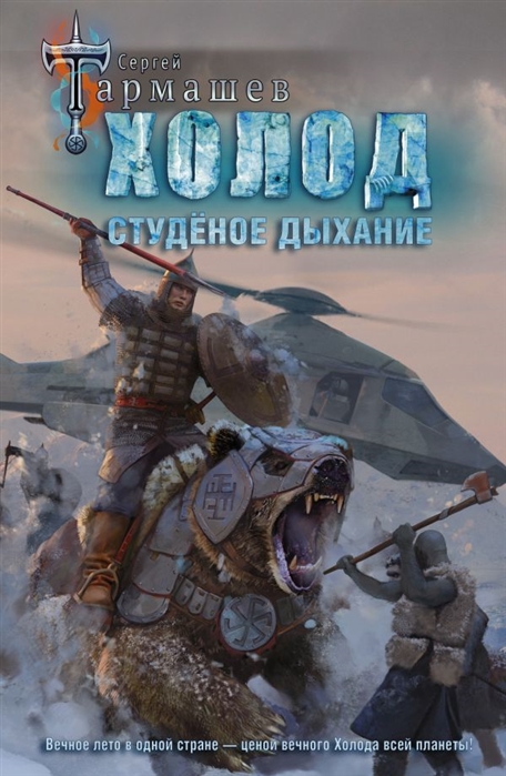 

Книга Холод. Студёное дыхание