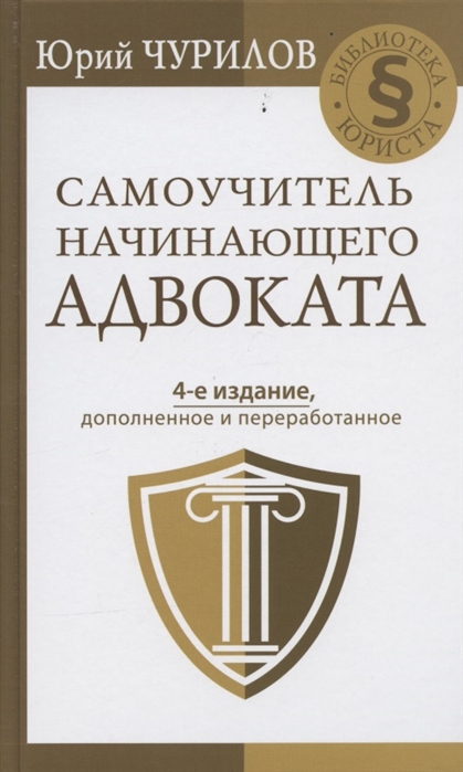 

Самоучитель начинающего адвоката. 4-е издание, дополненное и переработанное