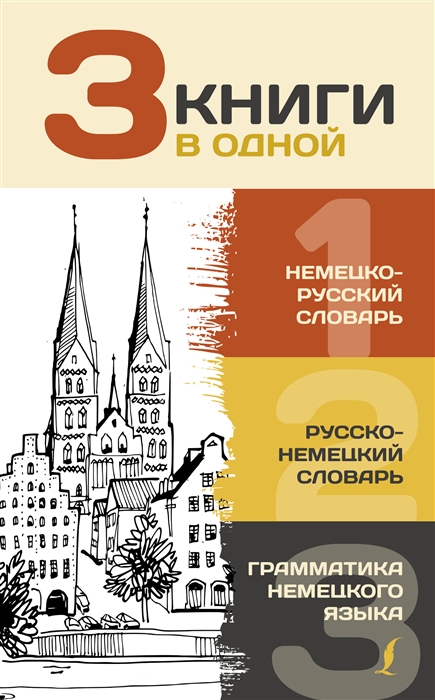 

Немецко-русский словарь Русско-немецкий словарь Грамматика немецкого языка