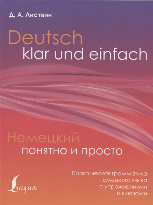 

Немецкий понятно и просто. Практическая грамматика немецкого языка с упражнениями...