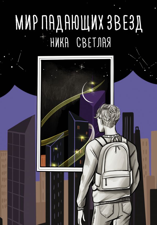 

Мир падающих звезд