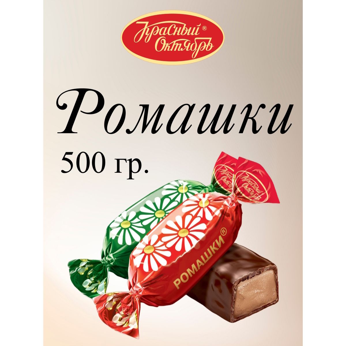 

Конфеты Красный Октябрь Ромашки, 500 г, ромашки