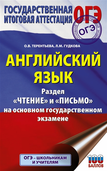 

ОГЭ. Английский язык. Раздел «Чтение» и «Письмо» на основном…