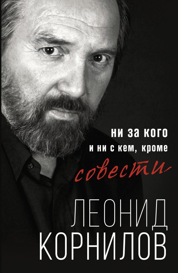 

Ни за кого и ни с кем, кроме совести