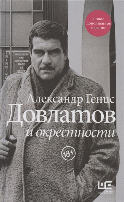 

Довлатов и окрестности