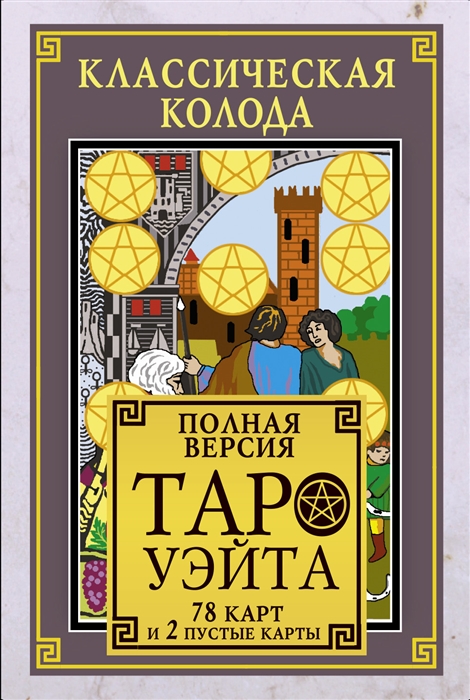 

Классическая колода Таро Уэйта. Полная версия. 78 карт и 2 пустые карты, Синий