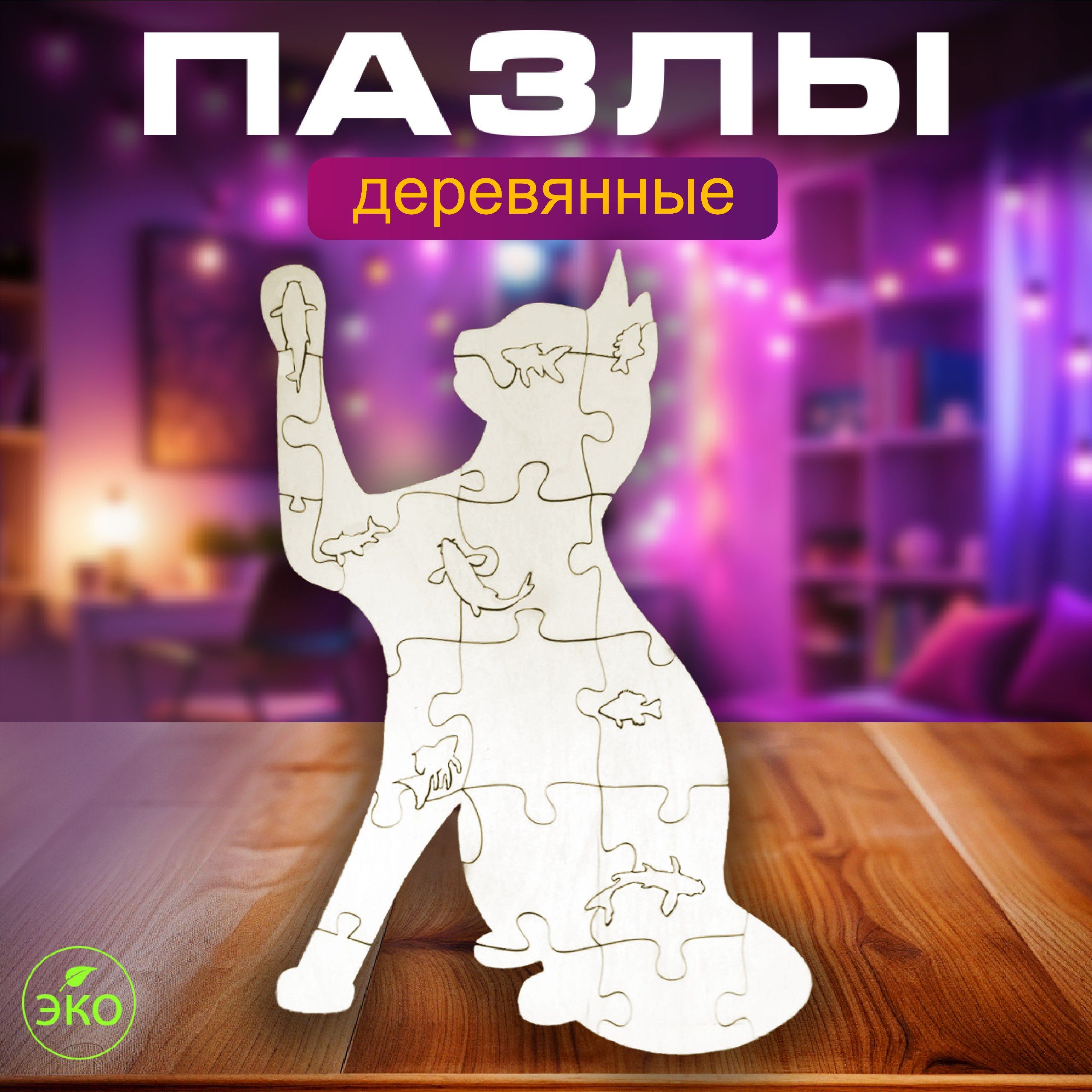 

Пазлы для детей деревянные фигурные, Пазлы