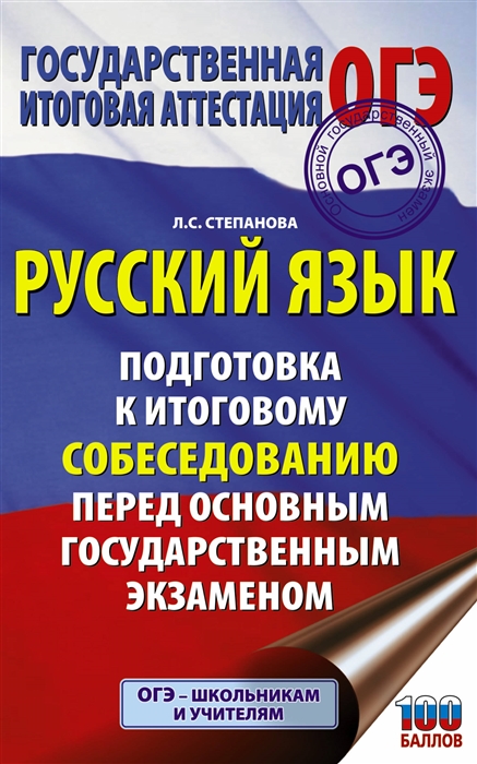 

Книга ОГЭ. Русский язык. Подготовка к итоговому собеседованию перед основным государств...