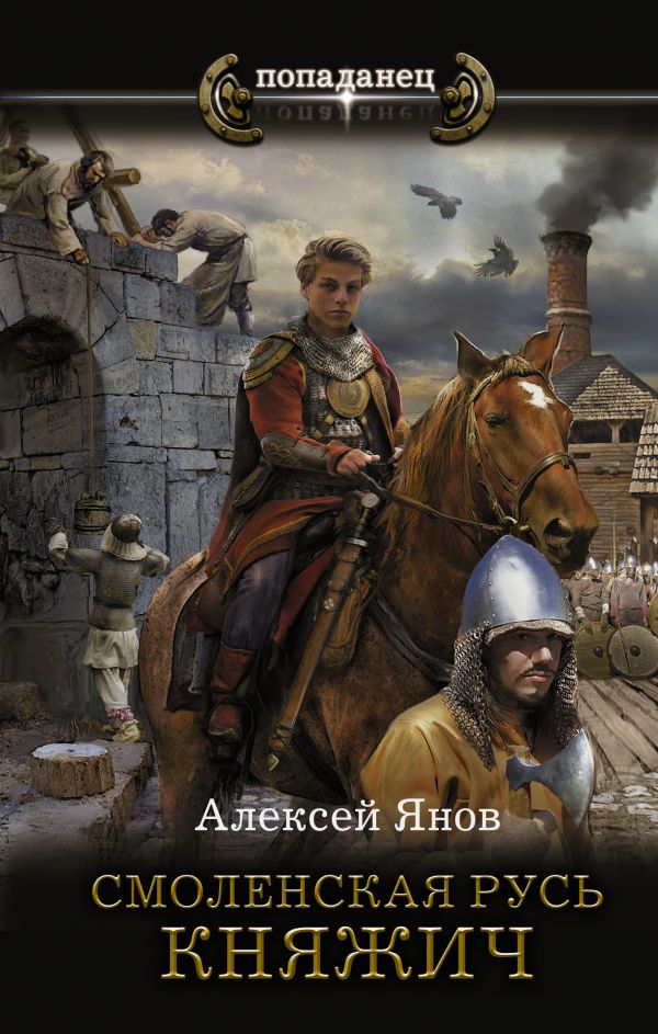 

Книга Смоленская Русь. Княжич