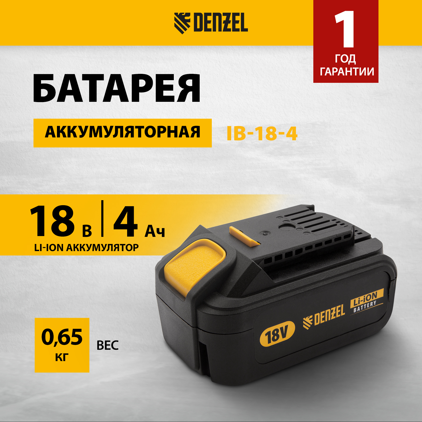 Аккумулятор Denzel IB-18-4.0 Li-Ion 18V 4.0Ah 28434